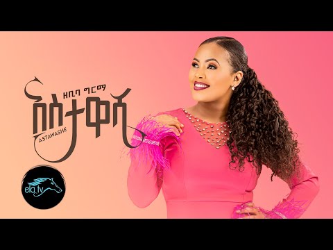 ela tv - Zebiba Girma - Astawashe | አስታዋሼ - New Ethiopian Music 2023 - [ Official &nbsp;Video ] - ዘቢባ ግርማ