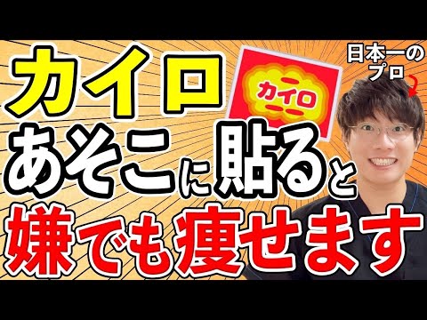 【衝撃！】カイロをアソコに貼るだけで基礎代謝が13%向上し勝手に体脂肪が激減する秘密教えます！