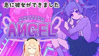 【🔴#INVERTEDANGEL   知らない彼女の別世界線　【早乙女りりあ #vtuber 】