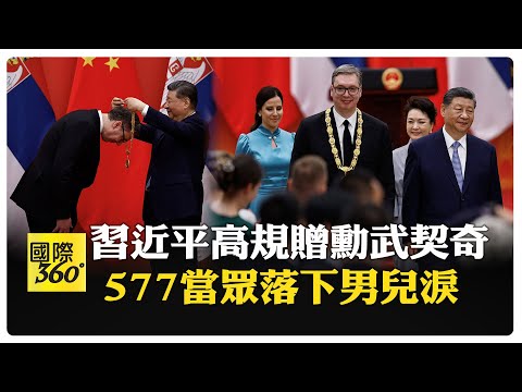 習近平一動作武契奇落淚 中塞第一夫人吸睛 見證中塞"鐵桿友誼" 【國際360】20260526@全球大視野Global_Vision