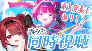 【雑談】歌みた同時視聴しよ！重大発表もあります！！【星めぐり学園/切熊ゆに】