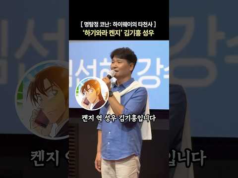'하기와라 켄지' 김기흥 성우 인사말: '명탐정 코난: 하이웨이의 타천사' 무대인사: 롯데시네마 홍대입구 5관 260822: 애니메이션 영화