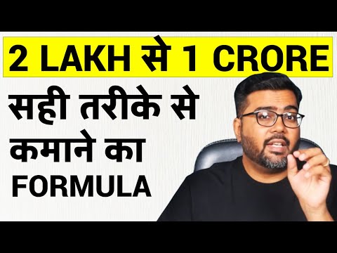 2 LAKH से 1 CRORE - सही तरीके से कमाने का FORMULA