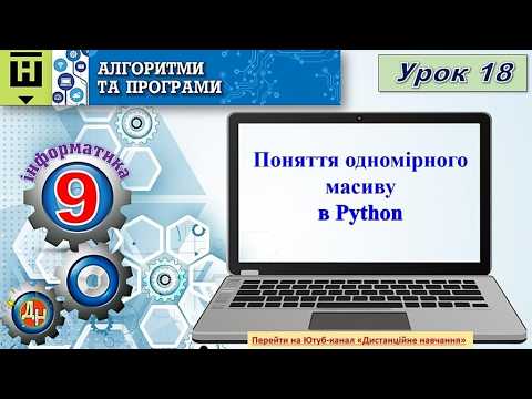 Урок 18. Поняття одномірного масиву в Python