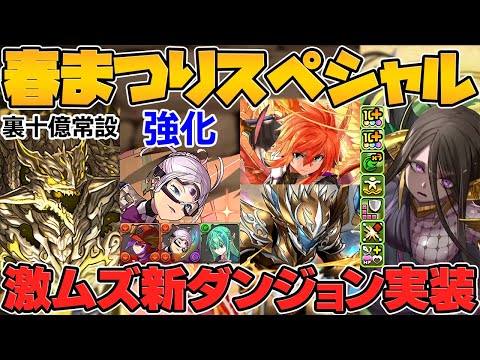 環境最強リーダー"ジュピトール"実装！学園カミラ強化！？新最難関"守霊の天体"登場！執事とメイドも！【パズドラ】