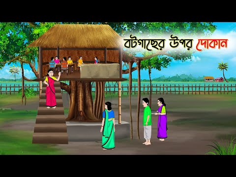বটগাছের উপর দোকান | Bengali Fairy Tales Cartoon | Rupkothar Bangla Golpo | Thakumar Jhuli
