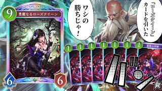 豊麗なるローズクイーン＆アマツデッキで勝ちたい男【シャドバWB/シャドウバースワールズビヨンド】