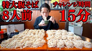 【爆食挑戦】数多の挑戦者を打ち砕いた長年続く板蕎麦チャレンジ