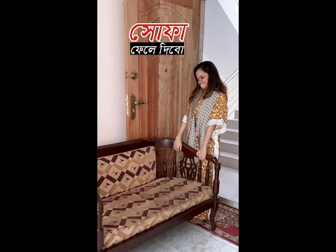 সোফা থাকছে না আর বাসায়! এবার মাটিতে বসবো! 😭