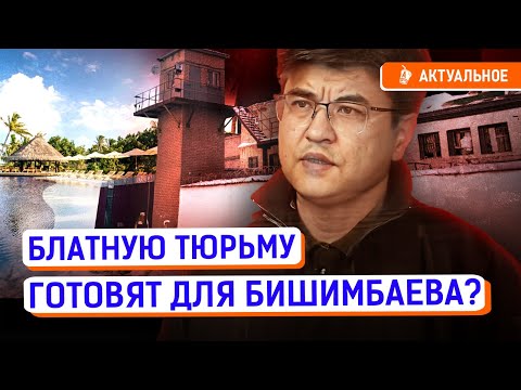 Бишимбаева ждет роскошная тюрьма? Экс-министр откупится от строгого режима? | Байжанов, Нукенова
