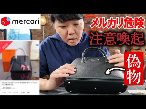 【炎上】メルカリでエルメス買ったら偽物だった！メルカリに問い合わせてみたところ、、、