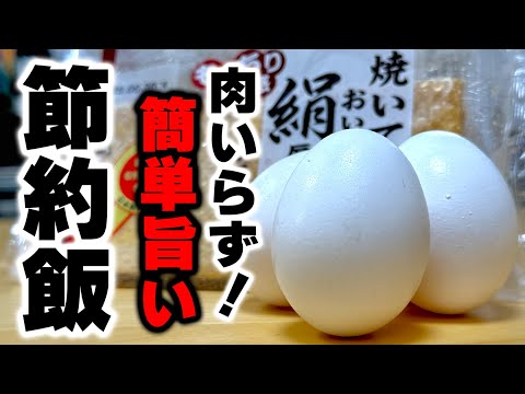 【材料2つだけ】こういうので良いんだよ。安いのにお酒もご飯も止まらない『卵と厚揚げのコクうま醤油炒め』の作り方！