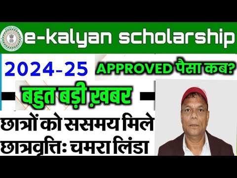E Kalyan Scholarship Jharkhand 2024-25 ka paisa kab milega #jharkhandnews #ekalyan #scholarship 