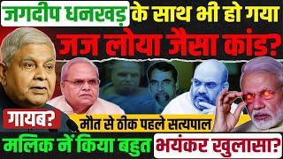 कहां गायब हो गए पूर्व vice president Jagdeep dhankhad: Kapil Sibal Satyapal Malik last video