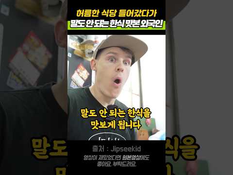 허름한 식당 들어갔다가 말도 안 되는 한식 맛본 외국인