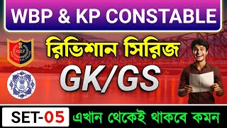 WBP & KP EXAM GK PRACTICE SET 2025 | WBP & KP CONSTABLE CLASS | ANM-GNM GK 2025