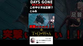 最近ステルスうまくなってきた　#shorts #daysgone #デイズゴーンリマスター