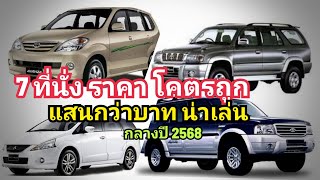 รวม 7 ที่นั่ง มือสอง ราคา แสนกว่าบาท น่าเล่น กลางปี 2568