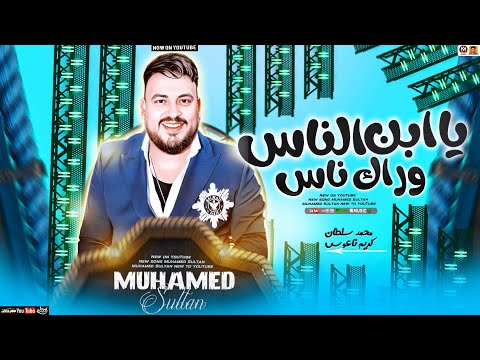 موال ياابن الناس وراك ناس ( تريند 2025 ) محمد سلطان / بشكل جديد / مواويل شعبي 2025