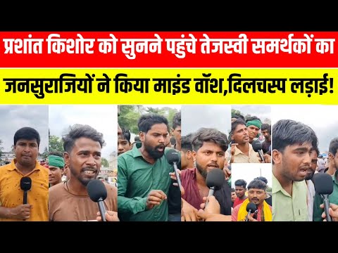 प्रशांत किशोर को सुनने पहुंचे तेजस्वी समर्थकों का जनसुराजियों ने किया माइंड वॉश, दिलचस्प लड़ाई!