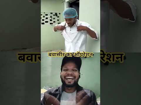 बवासीर का ऑपरेशन🤣🤣#shortsfeed #comedyreels#trendingvideos #trending #rj7entertainment
