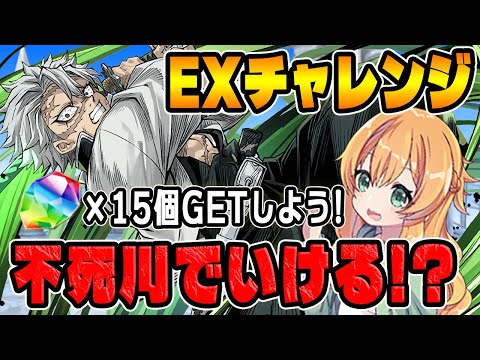 EXチャレンジで不死川実弥×不死川&伊黒を試運転してみた結果...！！【パズドラ】【鬼滅コラボ】