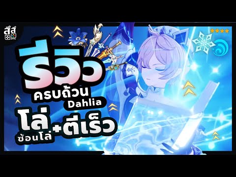 Genshin Impact ✦ รีวิว Dahlia ตัวธาตุน้ำเปิดโล่ บัพตีไว!!! ไม่แช่แข็งก็เล่นได้ ควรเปิดไหม??