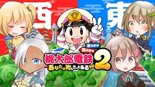 【桃鉄2】梅梅めいの連勝を許すな【コラボ】