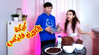 Hisham And Maria l كيكة الكورن فليكس - كيكة احمد الزامل