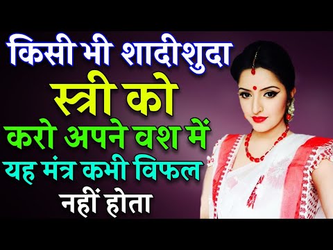 8290500636 Shri vashikaran totka - किसी स्त्री या पुरुष को वश में करने का सबसे चमत्कारी उपाय