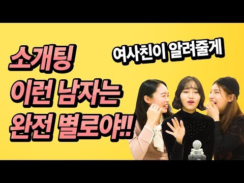 [ep.5] 소개팅! 남자가 별로일때, 맘에들때 여자들의 행동. 여자가 먼저 고백 한다? 안한다? 남자들을 위한 꿀팁!