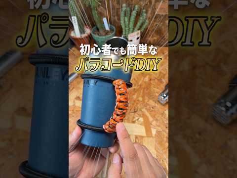 簡単オシャレな自作ギア!#キャンプ #DIY
