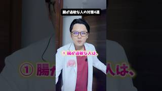 【腸が過敏な人の対策4選】