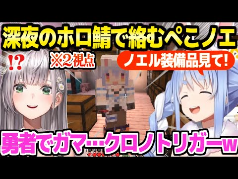 【マイクラ】ぺこらの優しい気遣いや才能溢れる装備品,ノエル団長のネーミングセンスなど,深夜のぺこノエ絡み2視点まとめ「クロノトリガーじゃん！ｗ」【ホロライブ 切り抜き/兎田ぺこら/白銀ノエル】
