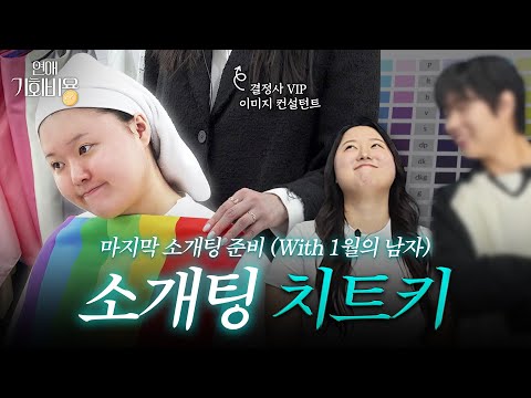 찰스엔터 마지막 소개팅 준비, 근데 이제 전남친을 곁들인…💔월간데이트 1월호와 함께한 실패 없는 소개팅 준비 편💪 (퍼스널컬러, 체형진단, 소개팅룩 쇼핑) [연애기회비용 EP.4]