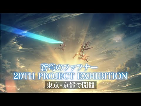 【ファフナー展】蒼穹のファフナー 20TH PROJECT EXHIBITION　スペシャルCM公開！