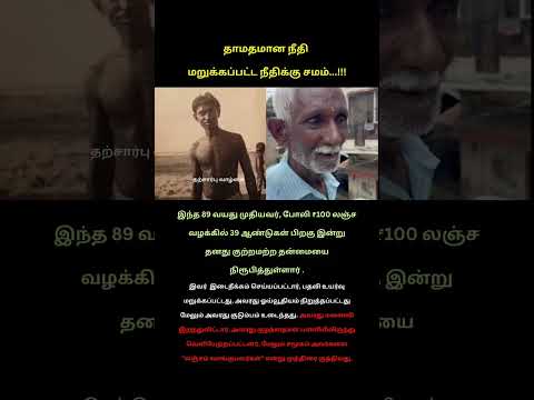 எல்லாம் இழந்த பிறகு நீதி வரும்போது என்ன பயன்? இது நீதி அல்ல. இது கொடுமை.🤬