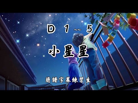 小星星 簡譜 練習