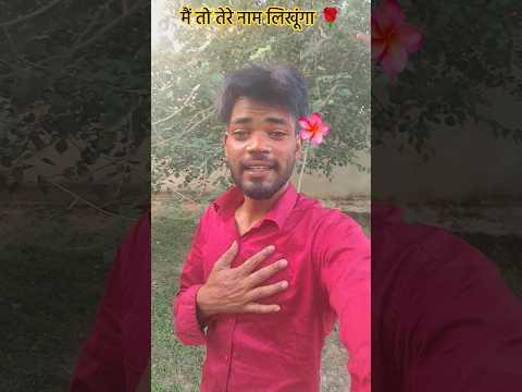 तो तेरे नाम लिखूंगा 🌹