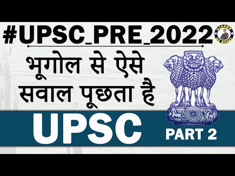 भूगोल से ऐसे सवाल पूछता है| UPSC_#UPSC_PRE_2022| UPSC PRE SPECIAL MCQ|UPSC SPECIAL| Part- 2