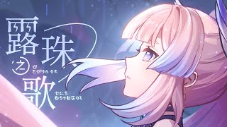 Kokomi: " The Song of Dewdrop"| Genshin Music Anime #genshinimpact