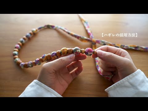 【ハギレの活用方法】夏にぴったり!100均アイテムとハギレで作る/リメイク/ハンドメイド