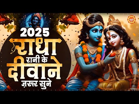 राधा रानी के दीवाने ज़रूर सुने Radha Rani Bhajan 2025 | Radha Bhajan 2025 | Radha Krishna Bhajan 2025