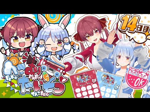 【＃ぺこマリ体操】ホロメン来るかな？マリン枠最終日！！！ここまで走り抜けた！14日目【ホロライブ/兎田ぺこら/宝鐘マリン】
