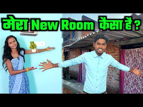 मेरा New Room कैसा है | cute couple vlogs | sunil guriya vlog | daliy life vlog video | vlog video