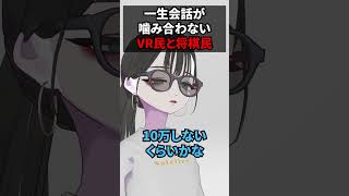 一生会話が噛み合わないVR民と将棋民 #shorts #vtuber #vrchat #vrc