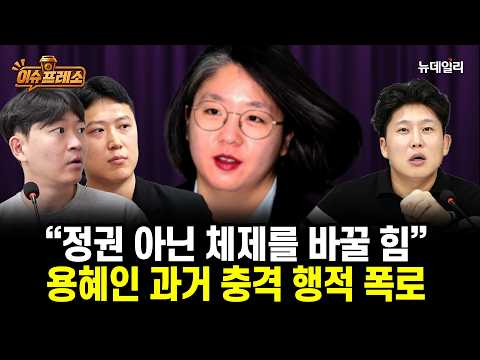 [이슈프레소🔴LIVE] "정권 아닌 <strong>체제</strong> 바꿀 힘"...용혜인 과거 충격 행적 폭로 | 2026년 9월 1일 화요일