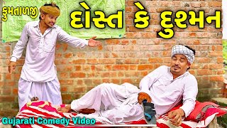 દોસ્ત કે દુશ્મન - ફુમતાળજી ની કોમેડી//Fumtaji Comedy Video//કોમેડી વિડિયો @SBHINDUSTANI