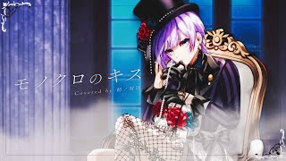 【歌ってみた】モノクロのキス／シド (Covered by 朝ノ瑠璃)【TVアニメ「黒執事」OP】