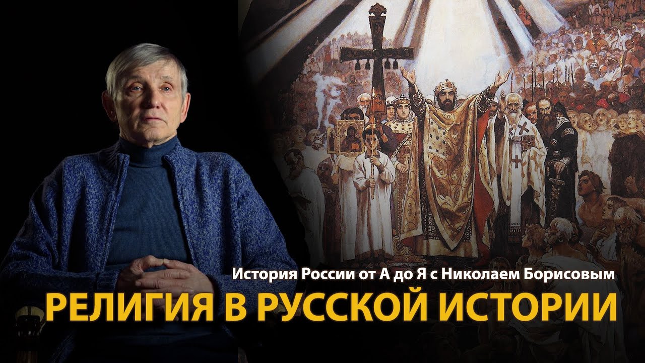 История России. Лекция 2. Русская цивилизация. Религия